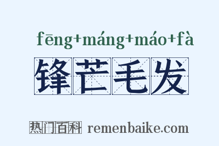 锋芒毛发是什么意思的图片